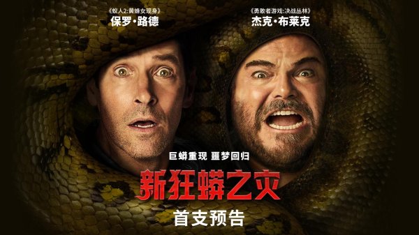 股票配资第一门户 索尼惊悚电影《新狂蟒之灾》定档 12 月 25 日北美上映